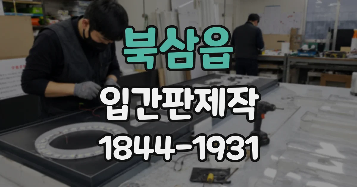 북삼읍 입간판제작
