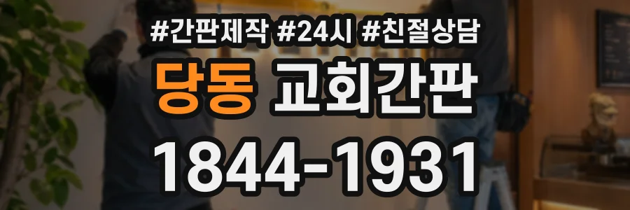 당동 교회간판 상담 전화 1844-1931