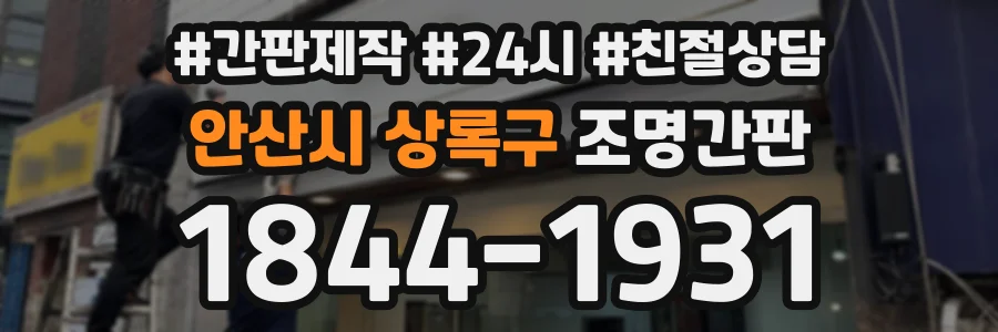 안산시 상록구 조명간판 상담 전화 1844-1931