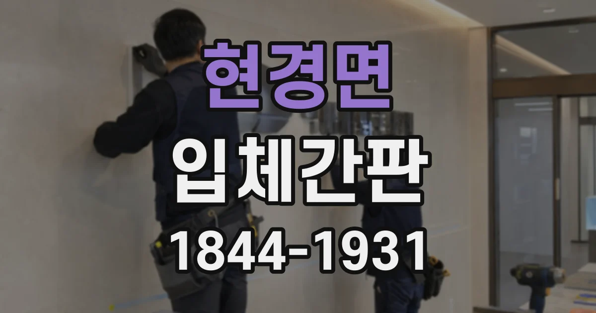 현경면 입체간판