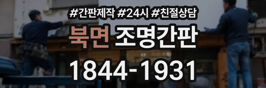 북면 조명간판 상담 전화 1844-1931