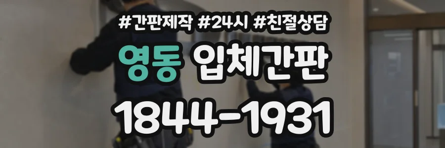 영동 입체간판 상담 전화 1844-1931