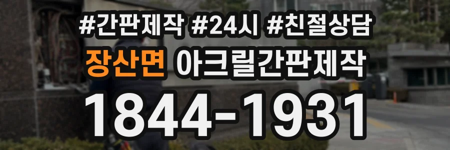 장산면 아크릴간판제작 상담 전화 1844-1931