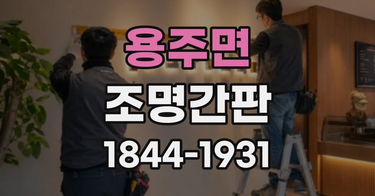 용주면 조명간판
