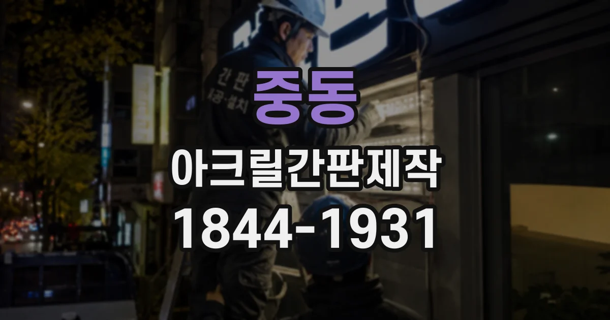 중동 아크릴간판제작