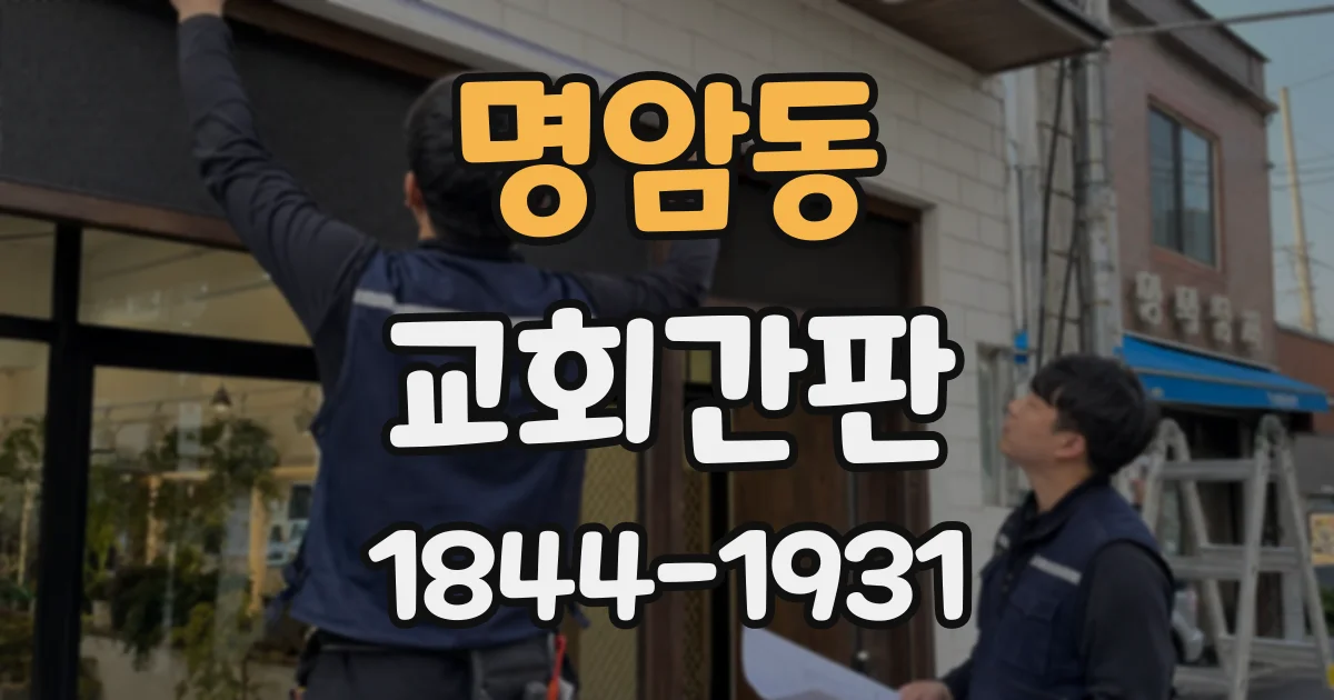 명암동 교회간판