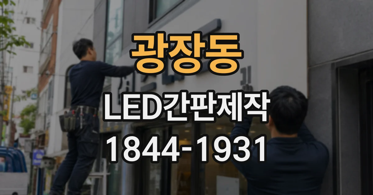 광장동 LED간판제작 시안 단계에서 색감과 야간 가시성 확인하는 방법