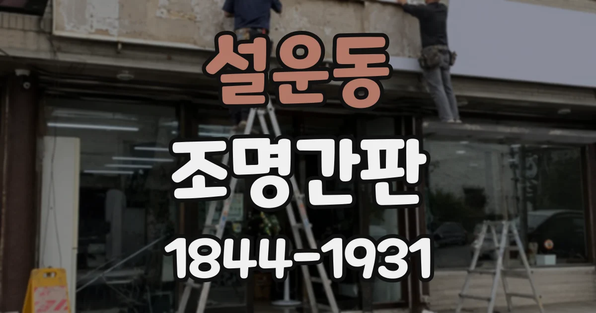 설운동 조명간판