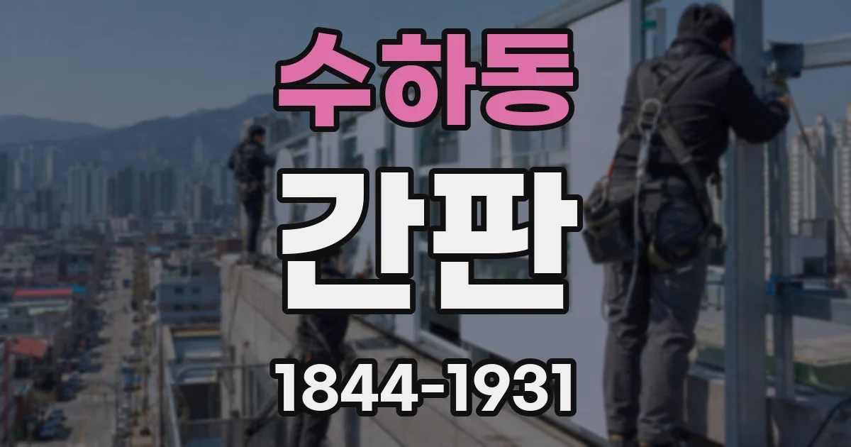 수하동 간판