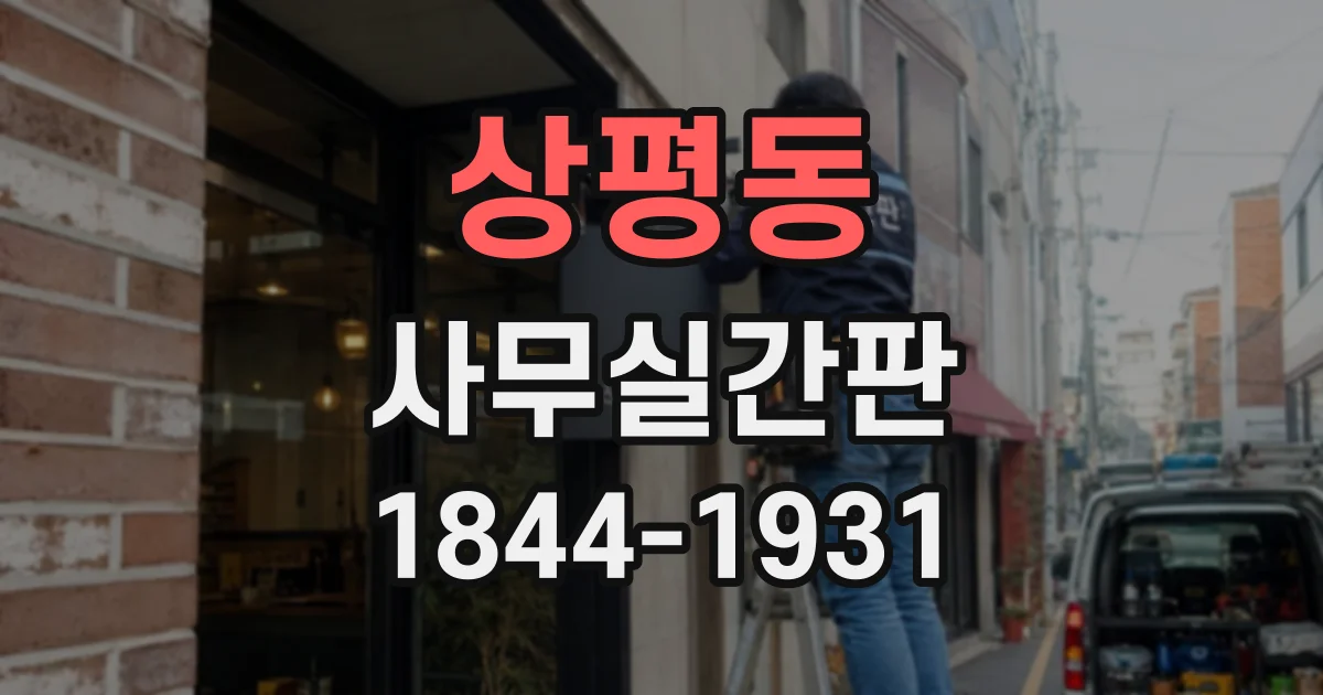 상평동 사무실간판