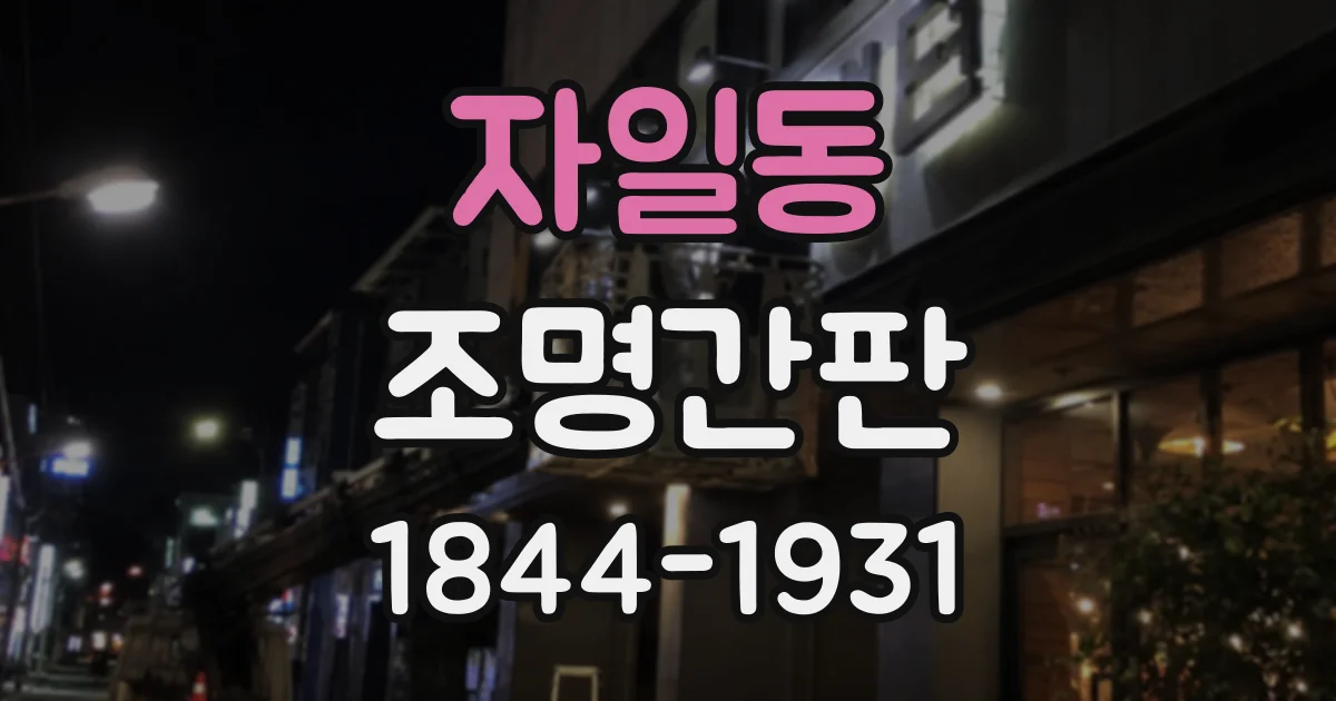자일동 조명간판