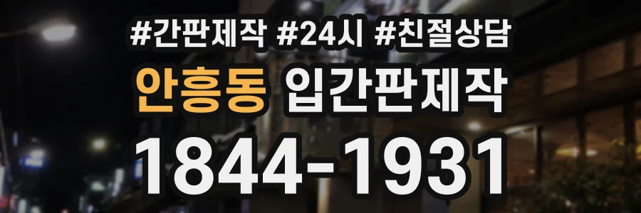안흥동 입간판제작 상담 전화 1844-1931