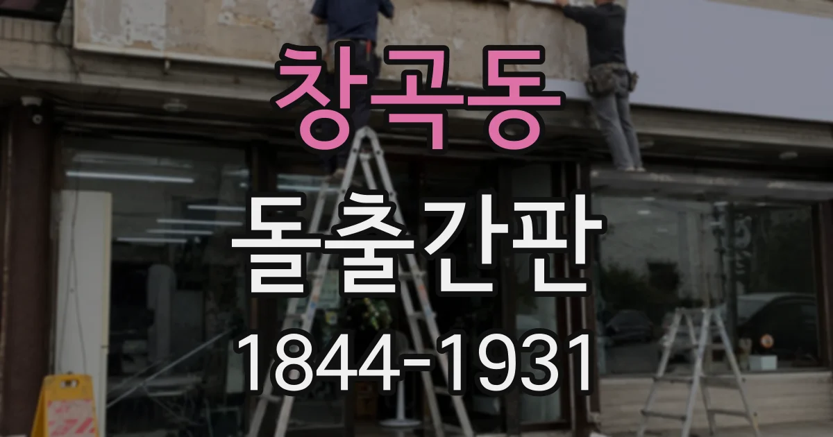 창곡동 돌출간판
