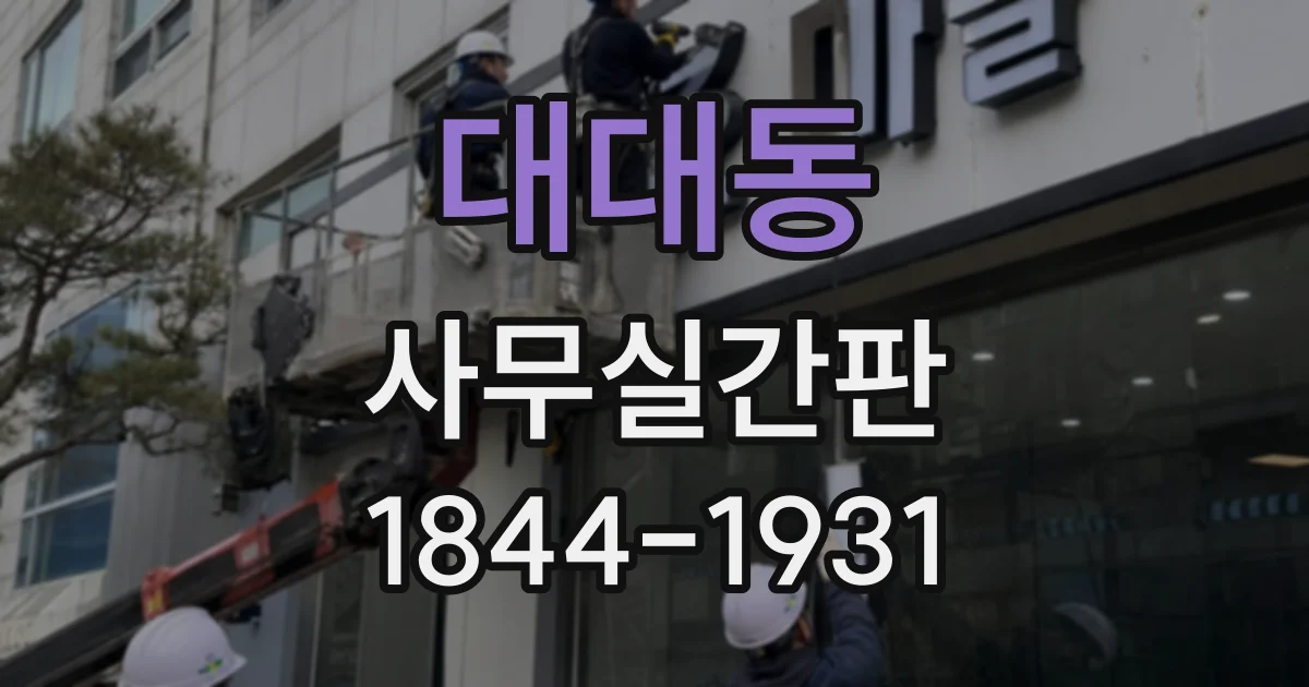 대대동 사무실간판