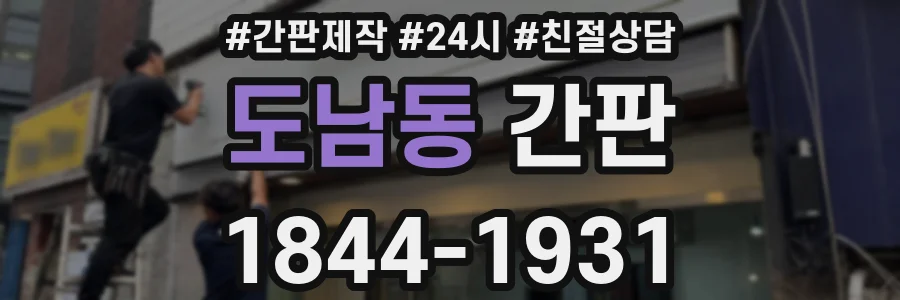 도남동 간판