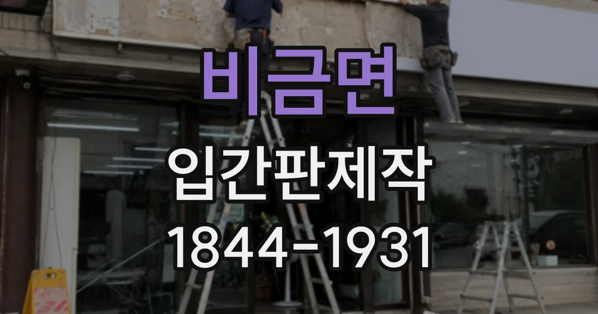 비금면 입간판제작