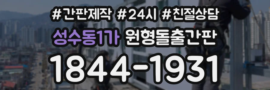 성수동1가 원형돌출간판 상담 전화 1844-1931