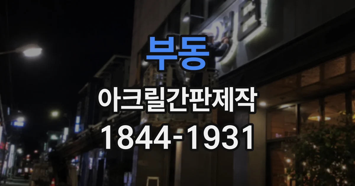 부동 아크릴간판제작