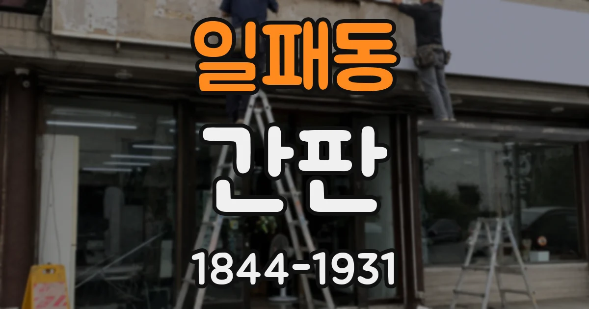 일패동 간판