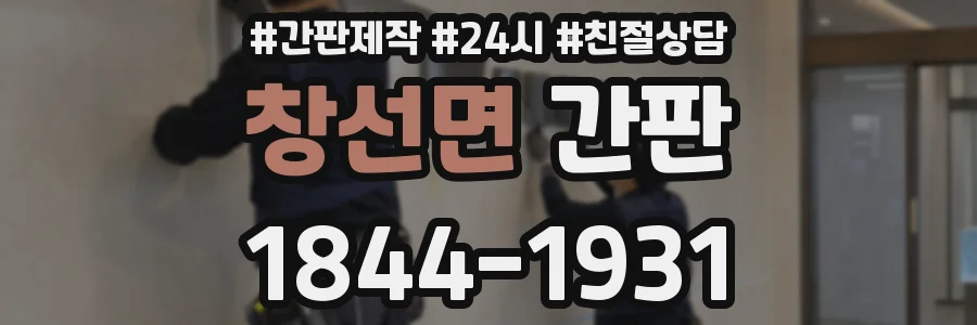 창선면 간판