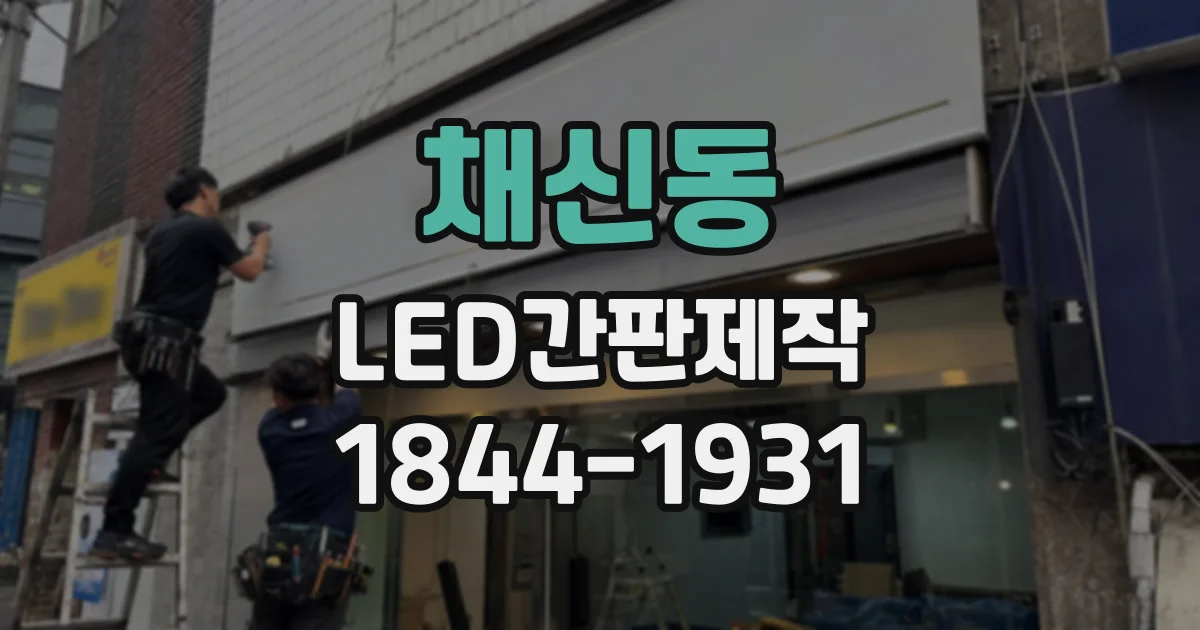 채신동 LED간판제작