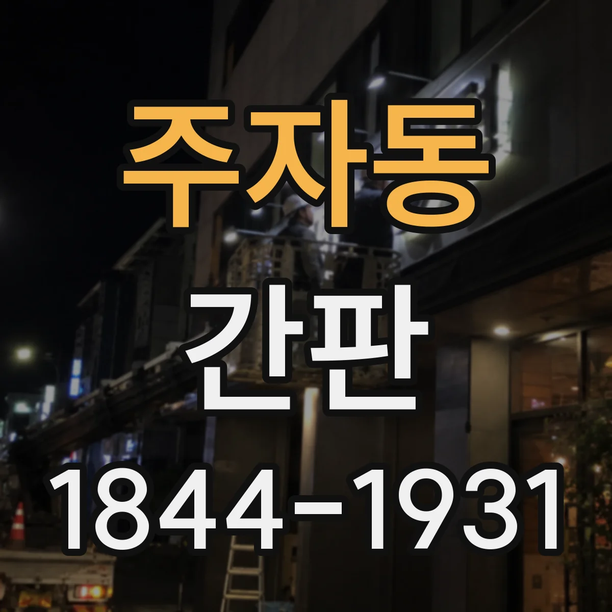 주자동 간판