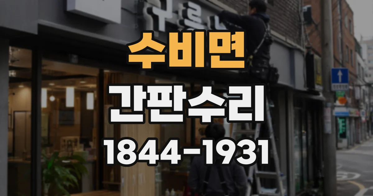 수비면 간판수리