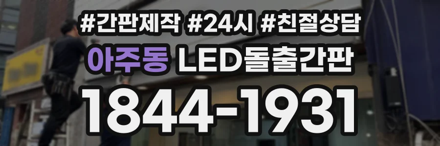 아주동 LED돌출간판 상담 전화 1844-1931