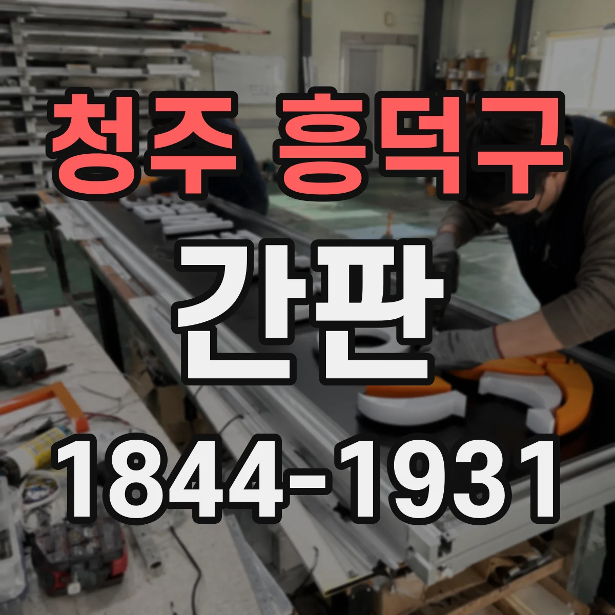 청주 흥덕구 간판