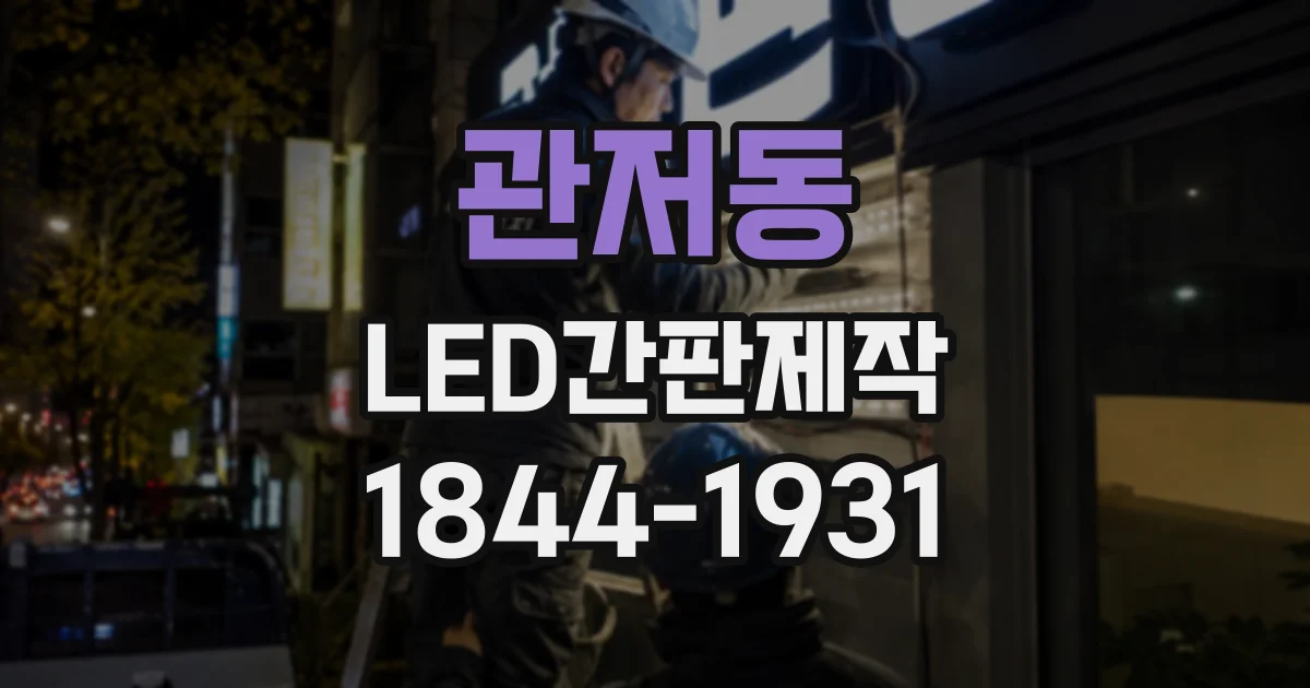 관저동 LED간판제작