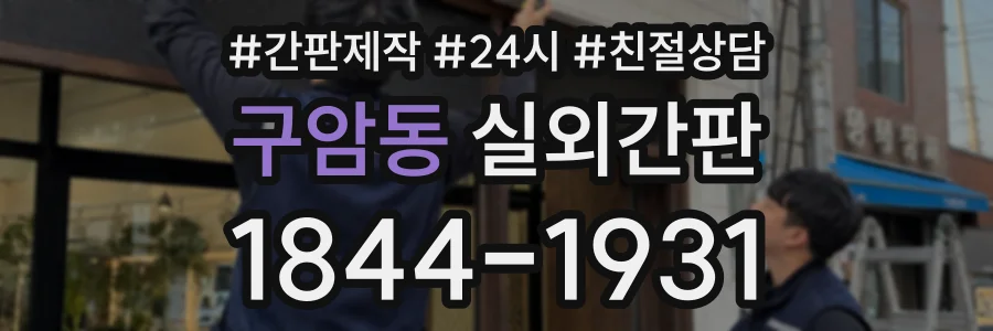구암동 실외간판 상담 전화 1844-1931
