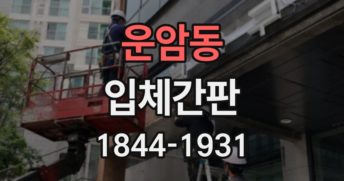 운암동 입체간판