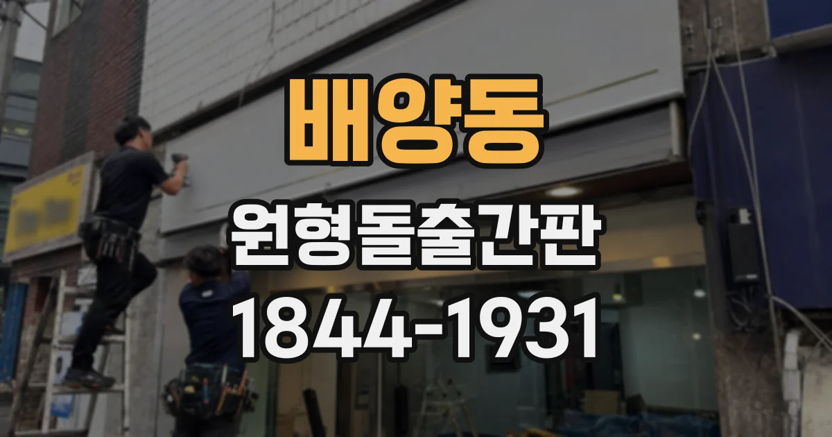 배양동 원형돌출간판