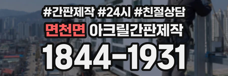 면천면 아크릴간판제작 상담 전화 1844-1931