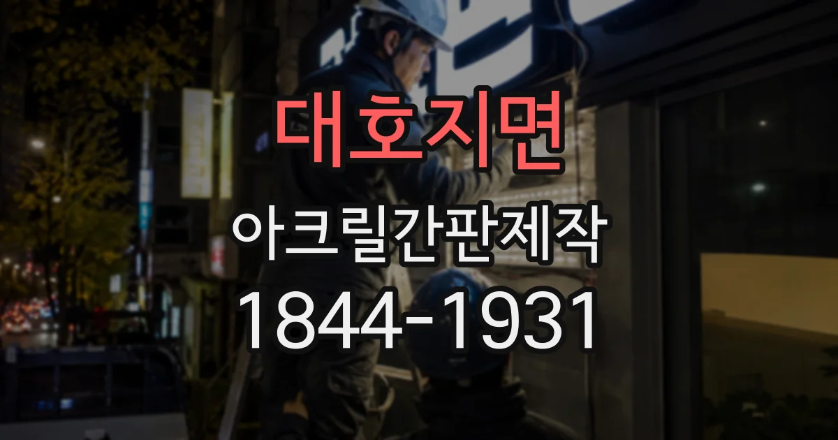 대호지면 아크릴간판제작