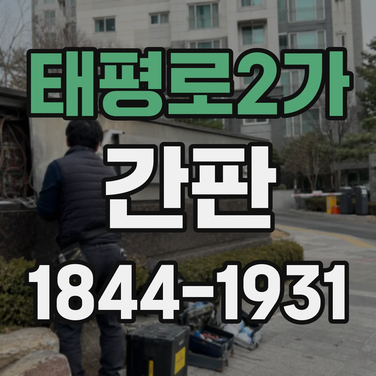 태평로2가 간판