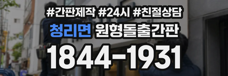 청리면 원형돌출간판 상담 전화 1844-1931