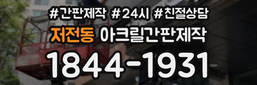 저전동 아크릴간판제작 상담 전화 1844-1931