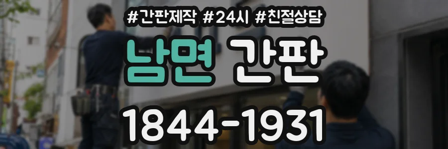 남면 간판