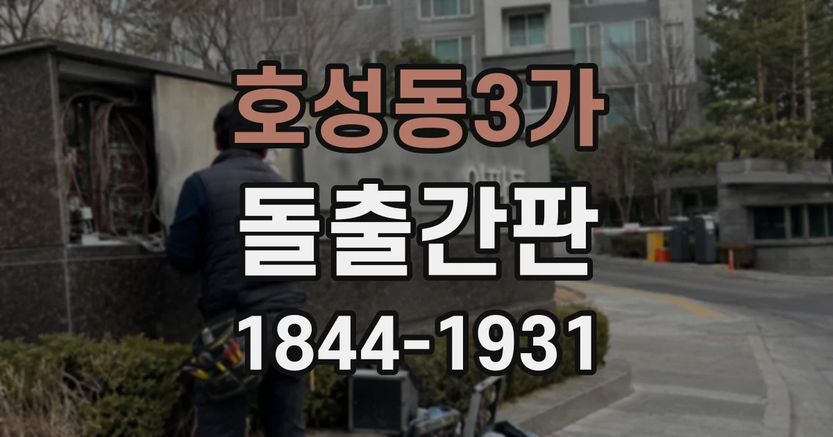 호성동3가 돌출간판