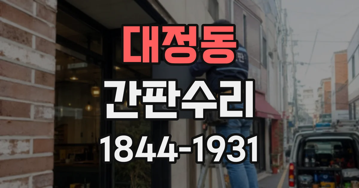 대정동 간판수리