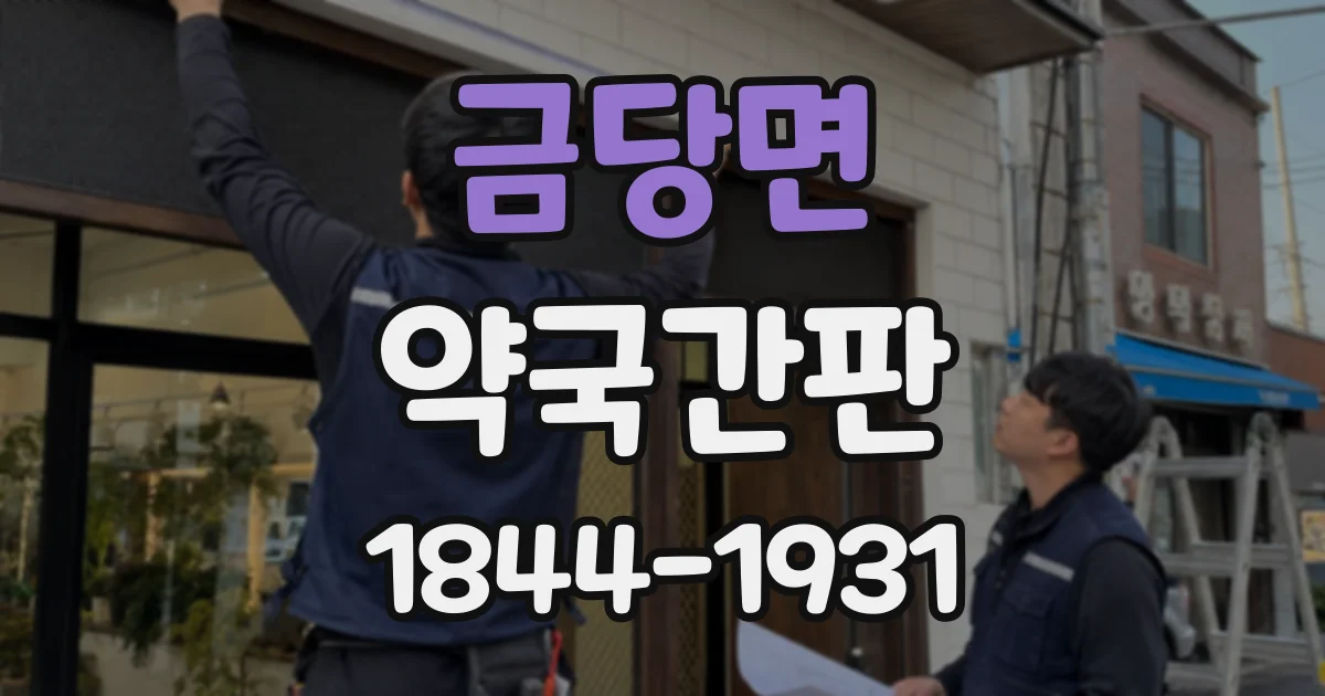금당면 약국간판