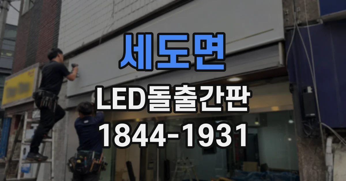 세도면 LED돌출간판