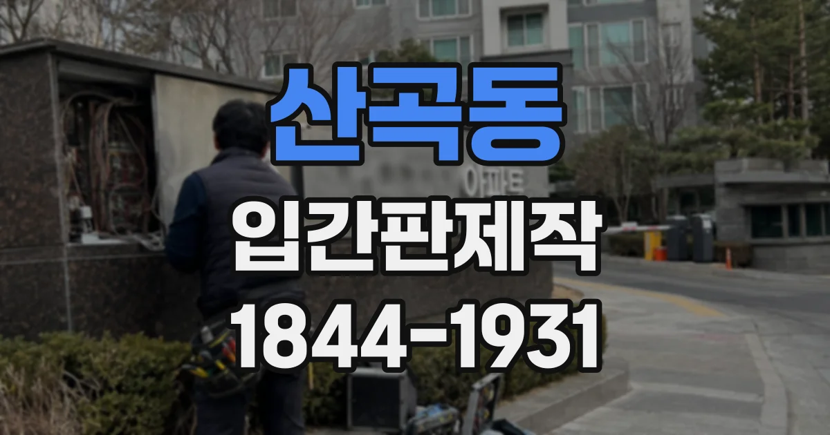 산곡동 입간판제작