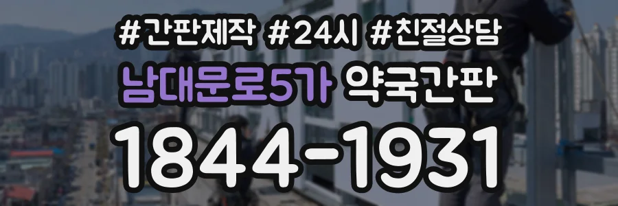 남대문로5가 약국간판 상담 전화 1844-1931