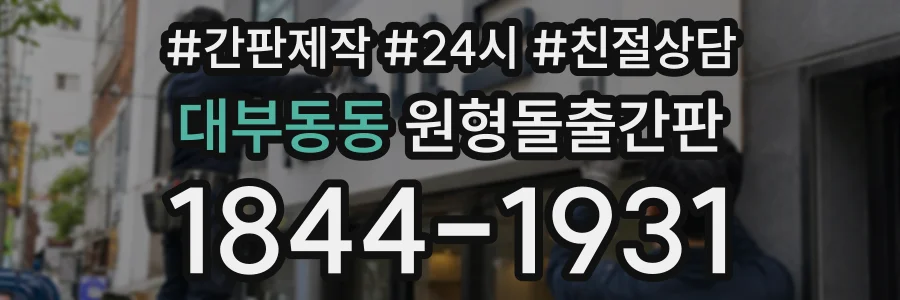 대부동동 원형돌출간판 상담 전화 1844-1931