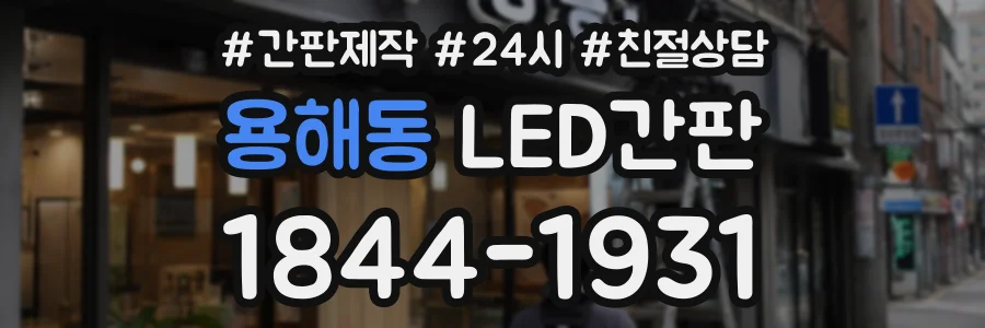 용해동 LED간판 상담 전화 1844-1931