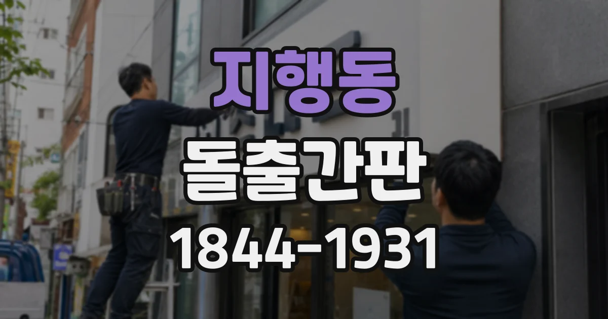 지행동 돌출간판