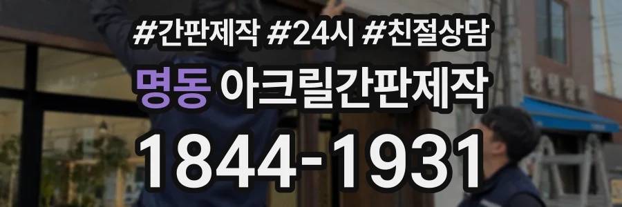 명동 아크릴간판제작 상담 전화 1844-1931