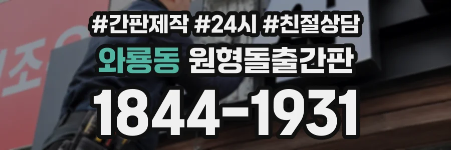 와룡동 원형돌출간판 상담 전화 1844-1931
